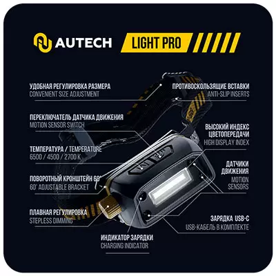 Au-02396300 Autech налобный аккумуляторный фонарь, CRI 96+, 300Lm
