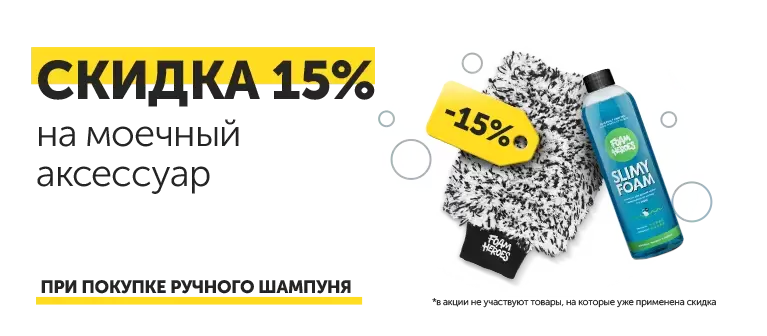 Скидка 15% на моечные аксессуары при покупке ручного шампуня