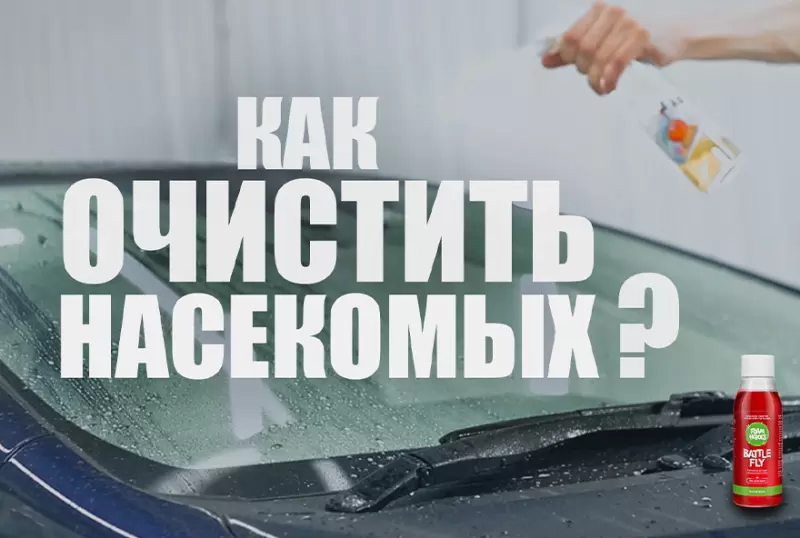 КАК ПРАВИЛЬНО ОЧИСТИТЬ НАСЕКОМЫХ?