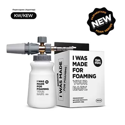 FHT054 Foam Heroes Minigun пенокомплект для моек высокого давления, адаптер KEW