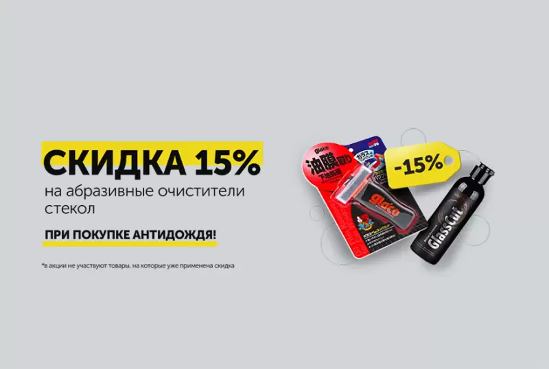 Скидка на абразивный очиститель стекол 15% при покупке антидождя