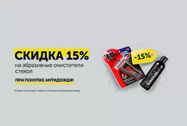Скидка на абразивный очиститель стекол 15% при покупке антидождя