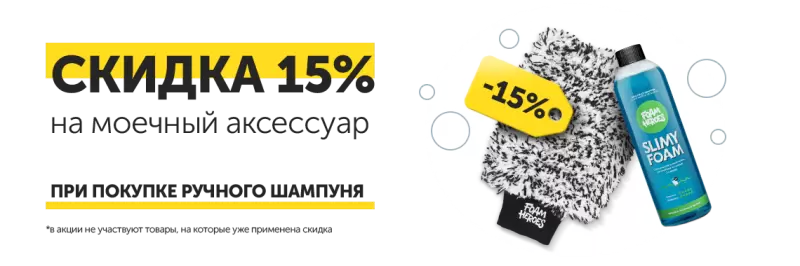 Скидка 15% на моечные аксессуары при покупке ручного шампуня